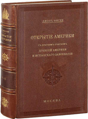 Фиск Д. Открытие Америки с кратким очерком древней Америки и испанского завоевания. В 2 т. Т. 1-2 / Пер. с англ. П. Николаева. М.: Изд. К.Т. Солдатенкова, 1892–1893.